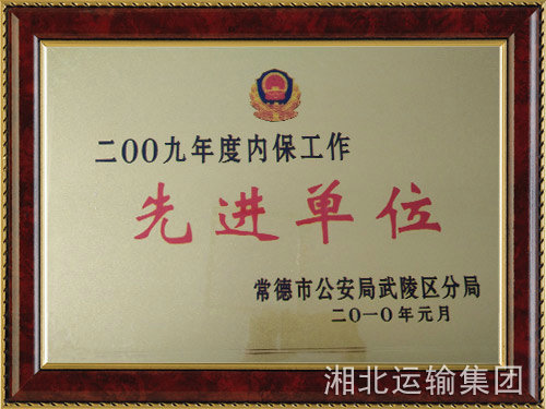 内保先进单位