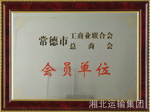 总商会会员单位