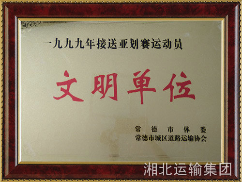 文明单位