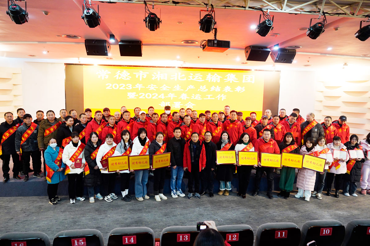 2024年1月29日，常德市湘北运输集团召开2023年度安全生产总结表彰大会暨2024年春运工作部署会议