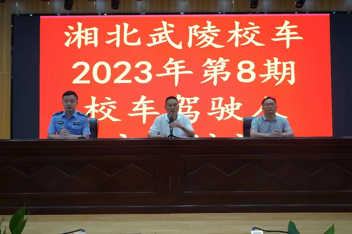 2023年8月30日，湘北校车武陵分公司召开2023年下半年开学季校车从业人员安全培训