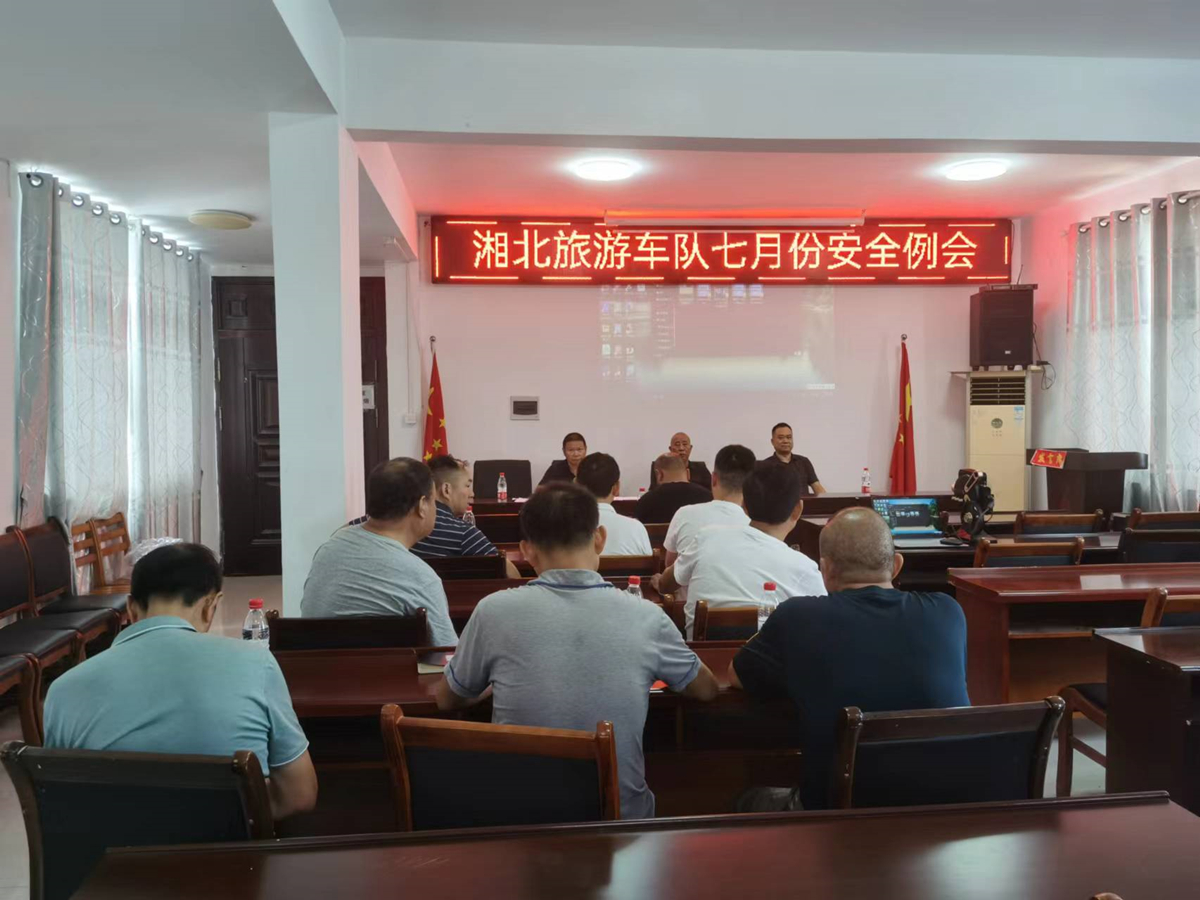 2023年7月31日，湘北公司召开旅游车队7月份安全例会