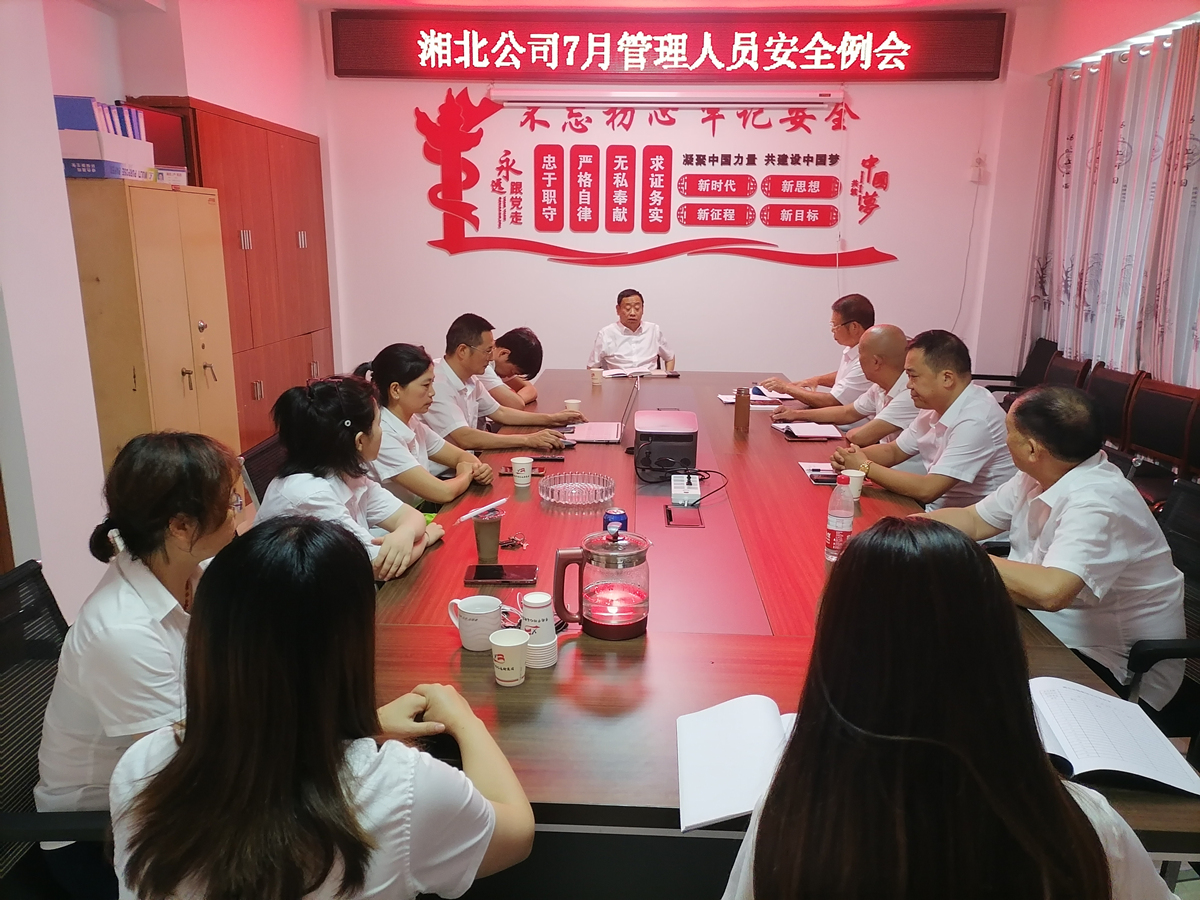 2023年7月28日，湘北公司召开7月份管理人员安全例会