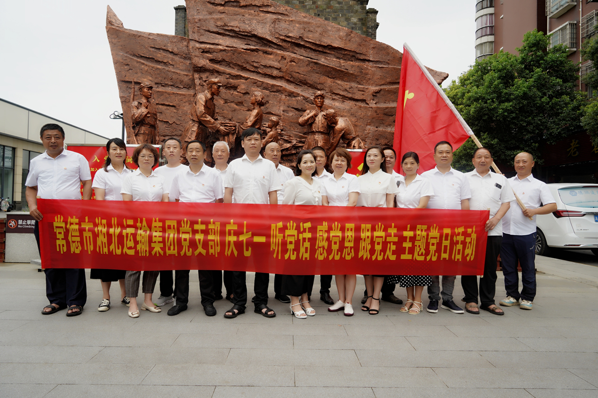 2023年6月30日，湘北运输集团党支部举办“庆七一，听党话，感党恩，跟党走”主题党日活动。