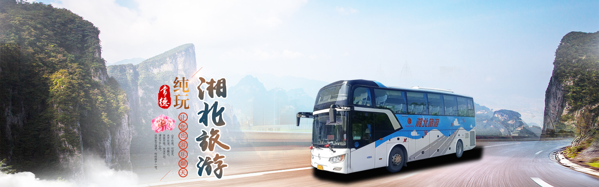 常德市湘北汽车运输有限公司_湘北汽车运输|常德包车客运|常德旅游服务|校车服务