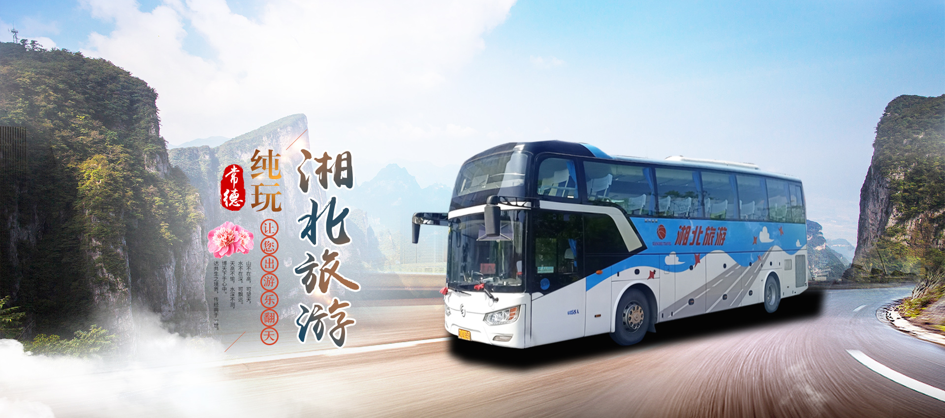 常德市湘北汽车运输有限公司_湘北汽车运输|常德包车客运|常德旅游服务|校车服务